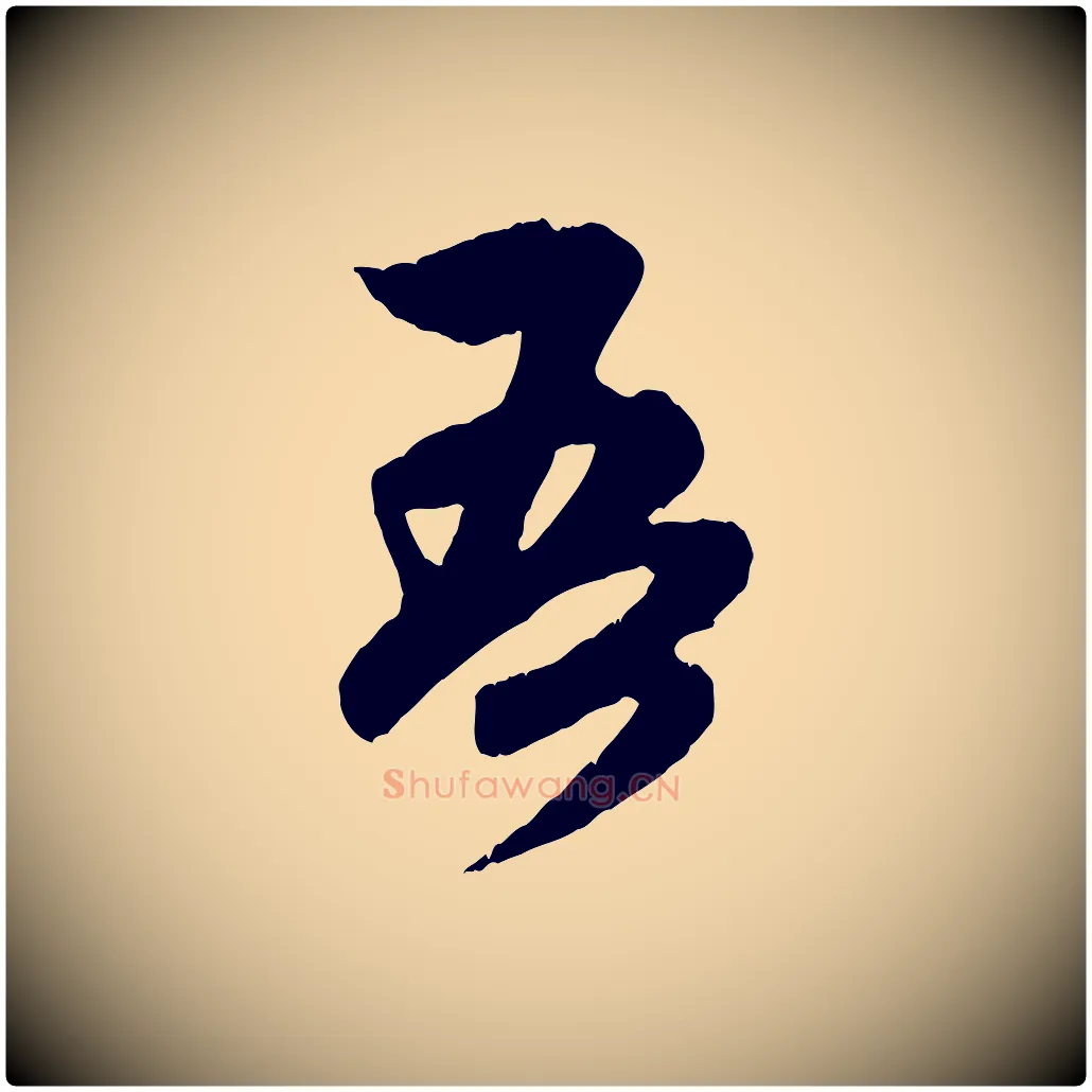 吾毛笔行楷写法,摘自元代赵孟頫与中峰札