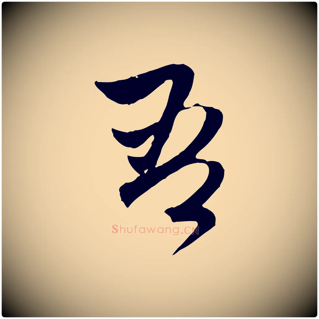 吾毛笔行楷写法,摘自元代赵孟頫与中峰札