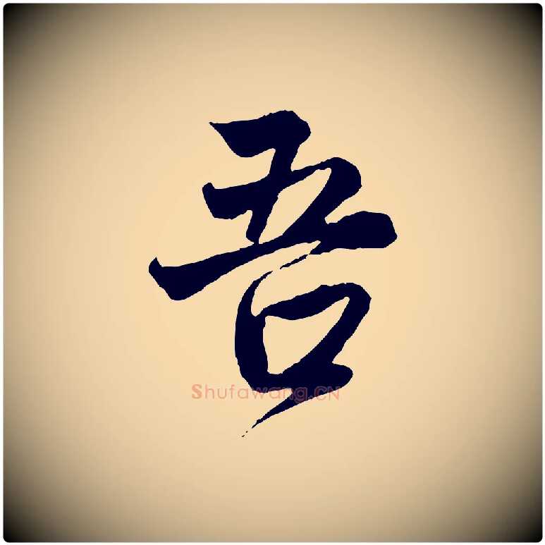 吾毛笔行楷写法,摘自元代赵孟頫与中峰札