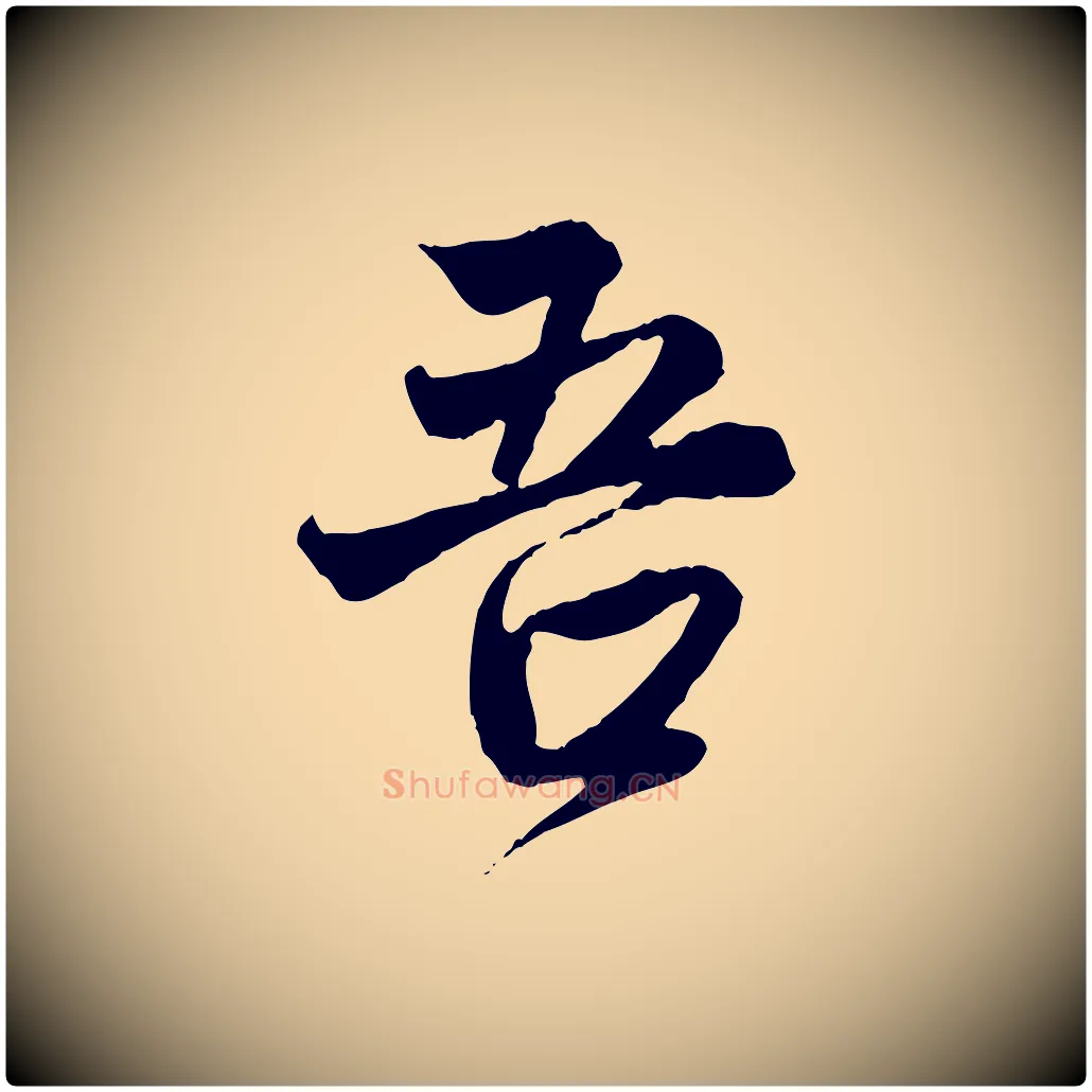 吾毛笔行楷写法,摘自元代赵孟頫与中峰札