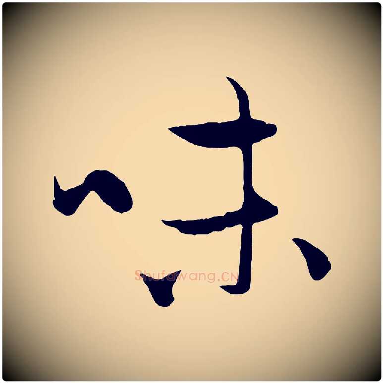 味毛笔行楷写法,摘自元代赵孟頫与中峰札