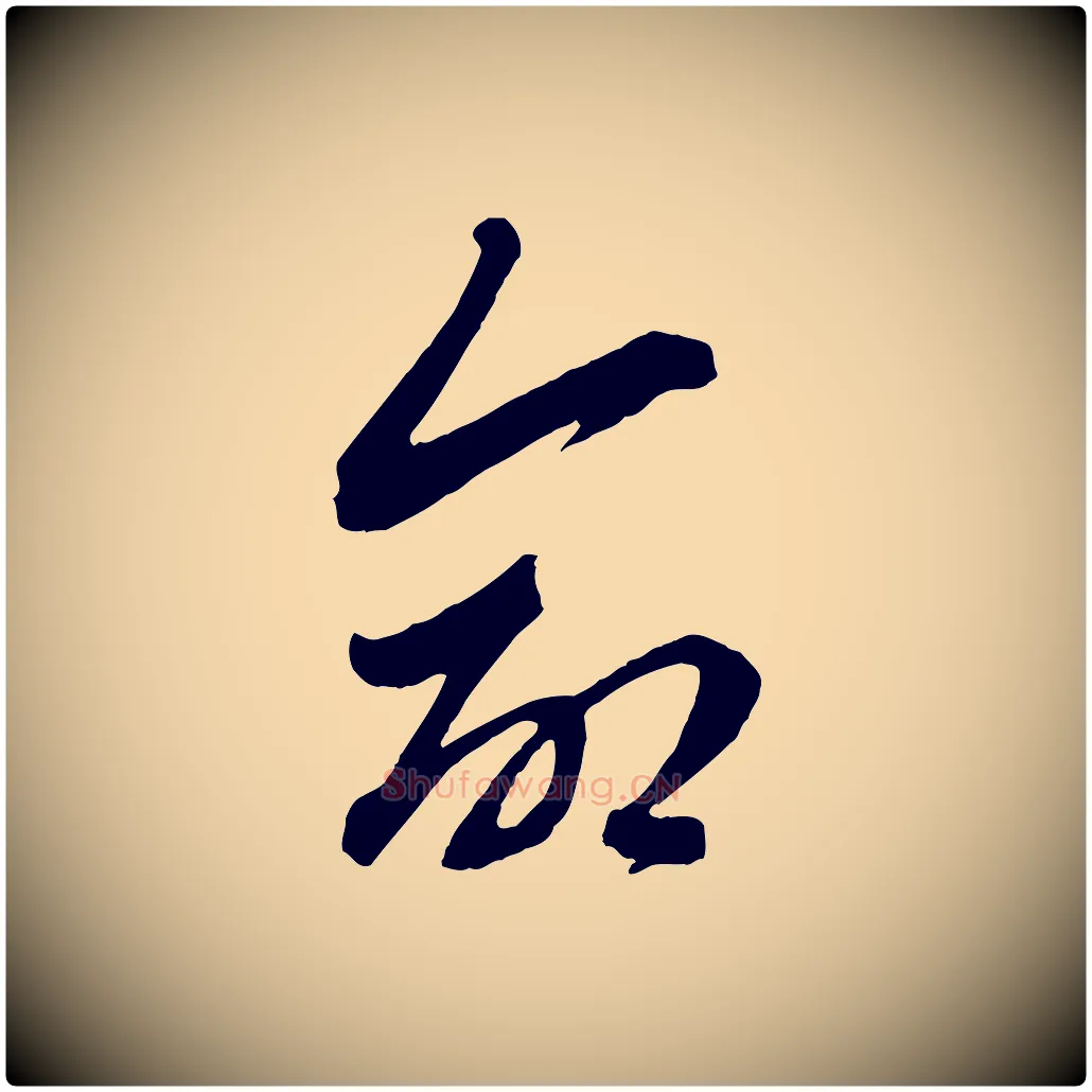 命毛笔行楷写法,摘自元代赵孟頫与中峰札