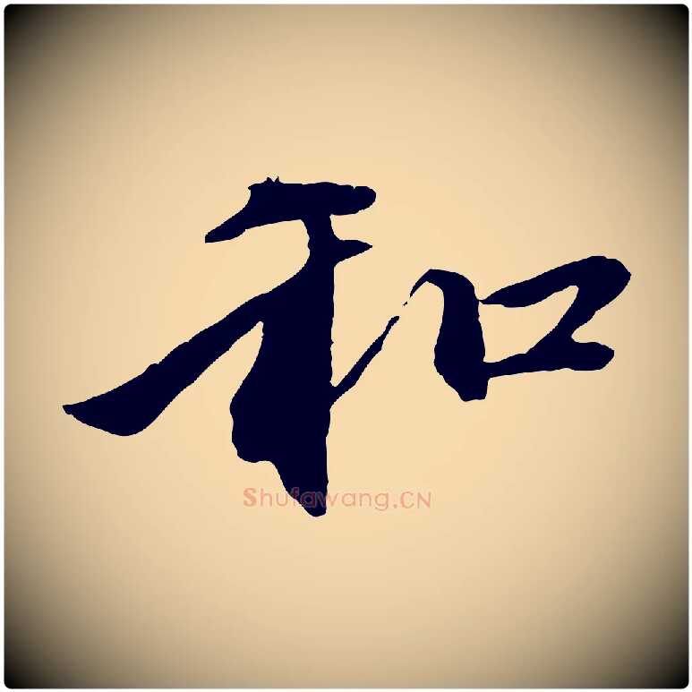 和毛笔行楷写法,摘自元代赵孟頫与中峰札