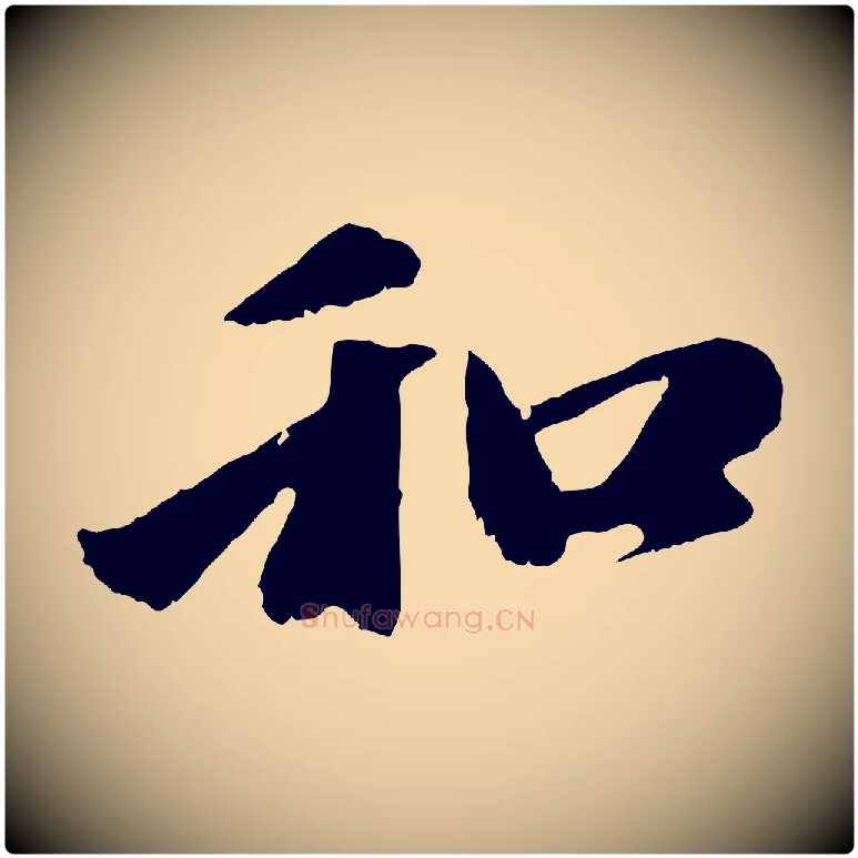 和毛笔行楷写法,摘自元代赵孟頫与中峰札