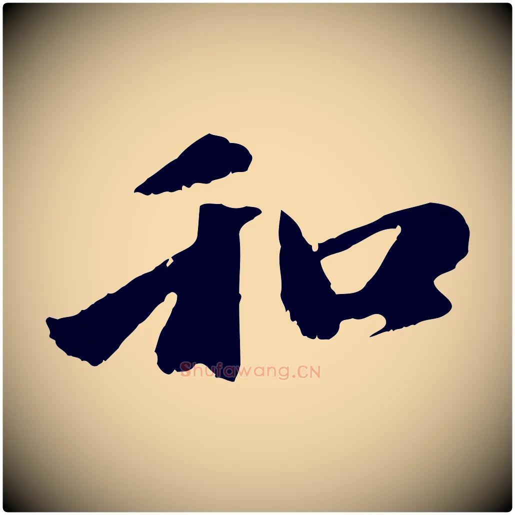 和毛笔行楷写法,摘自元代赵孟頫与中峰札