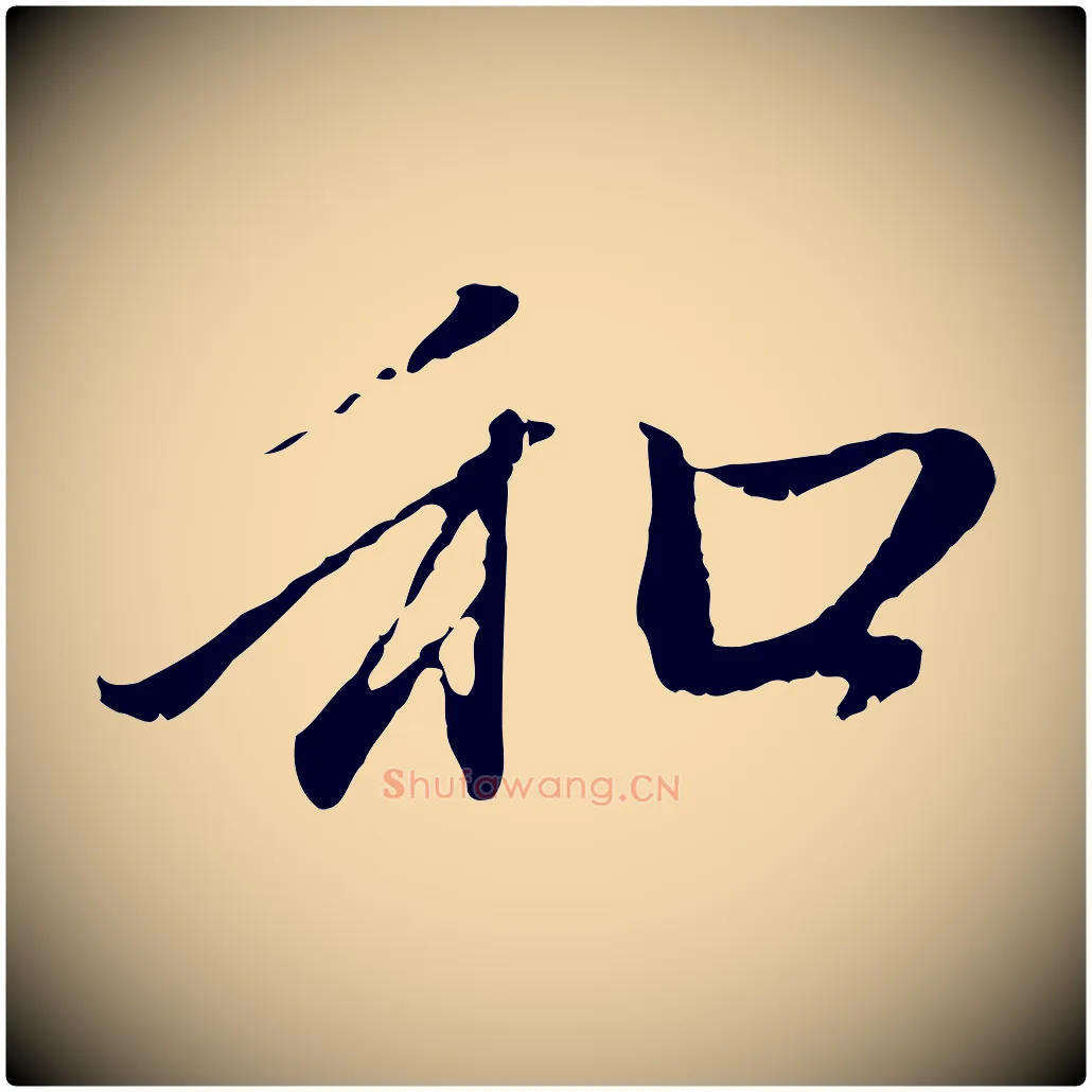 和毛笔行楷写法,摘自元代赵孟頫与中峰札
