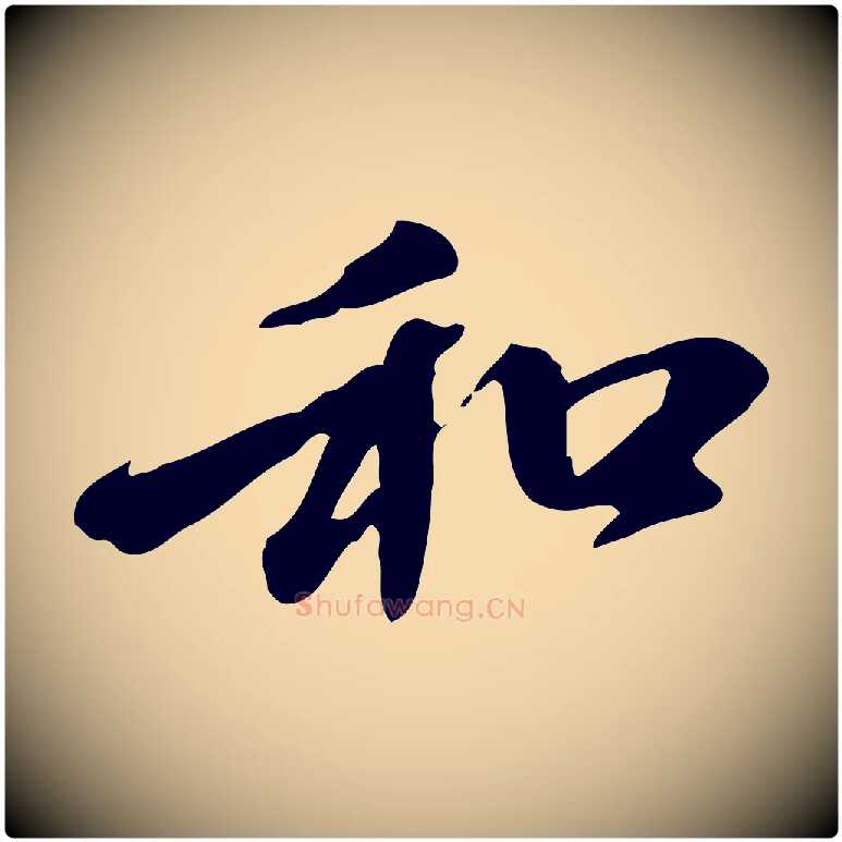 和毛笔行楷写法,摘自元代赵孟頫与中峰札