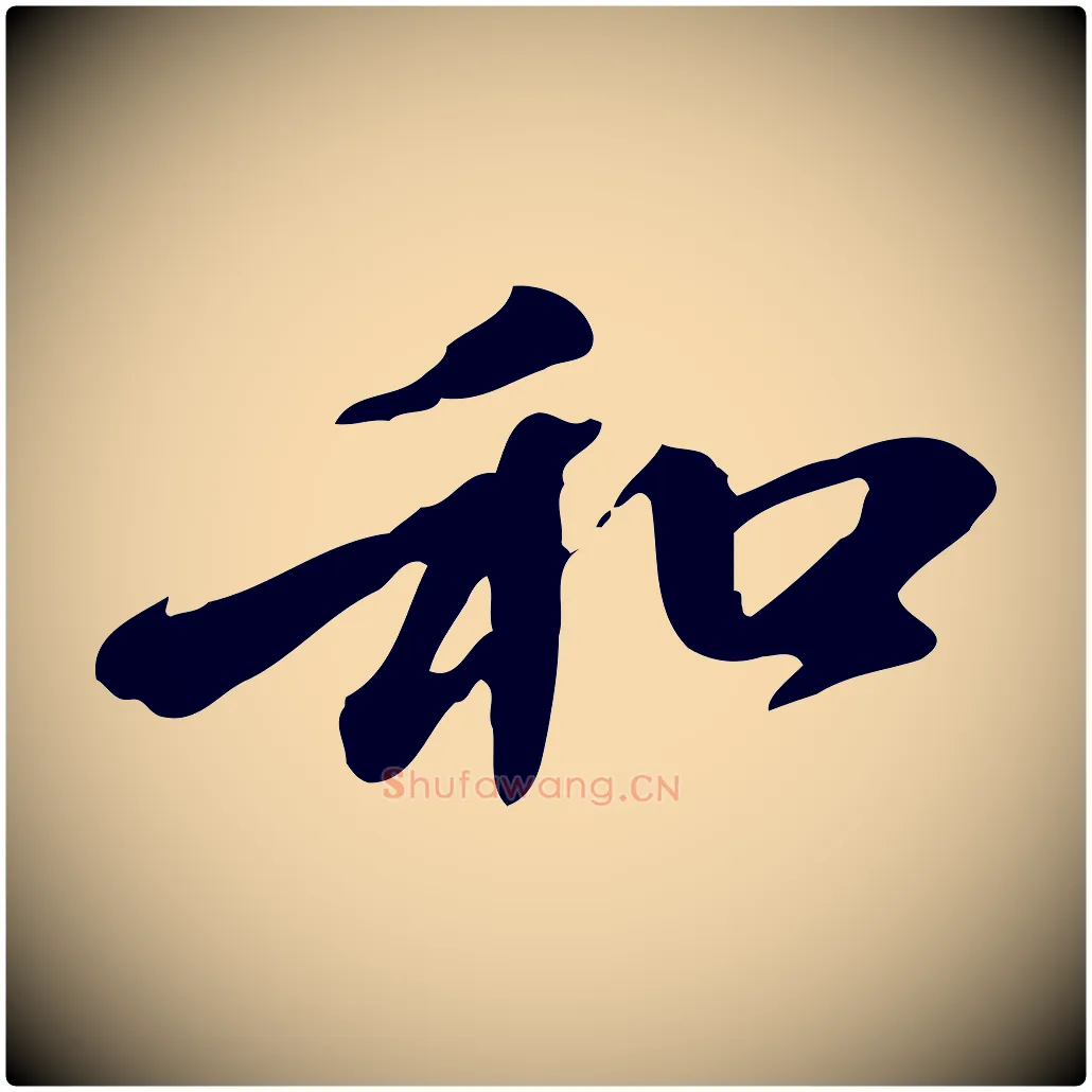 和毛笔行楷写法,摘自元代赵孟頫与中峰札