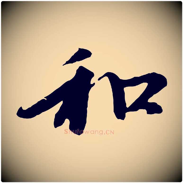 和毛笔行楷写法,摘自元代赵孟頫与中峰札