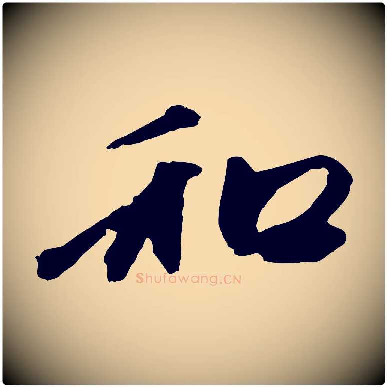 和毛笔行楷写法,摘自元代赵孟頫与中峰札
