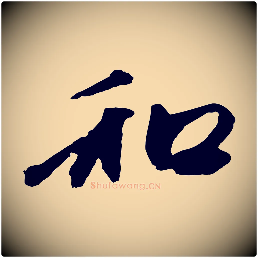 和毛笔行楷写法,摘自元代赵孟頫与中峰札