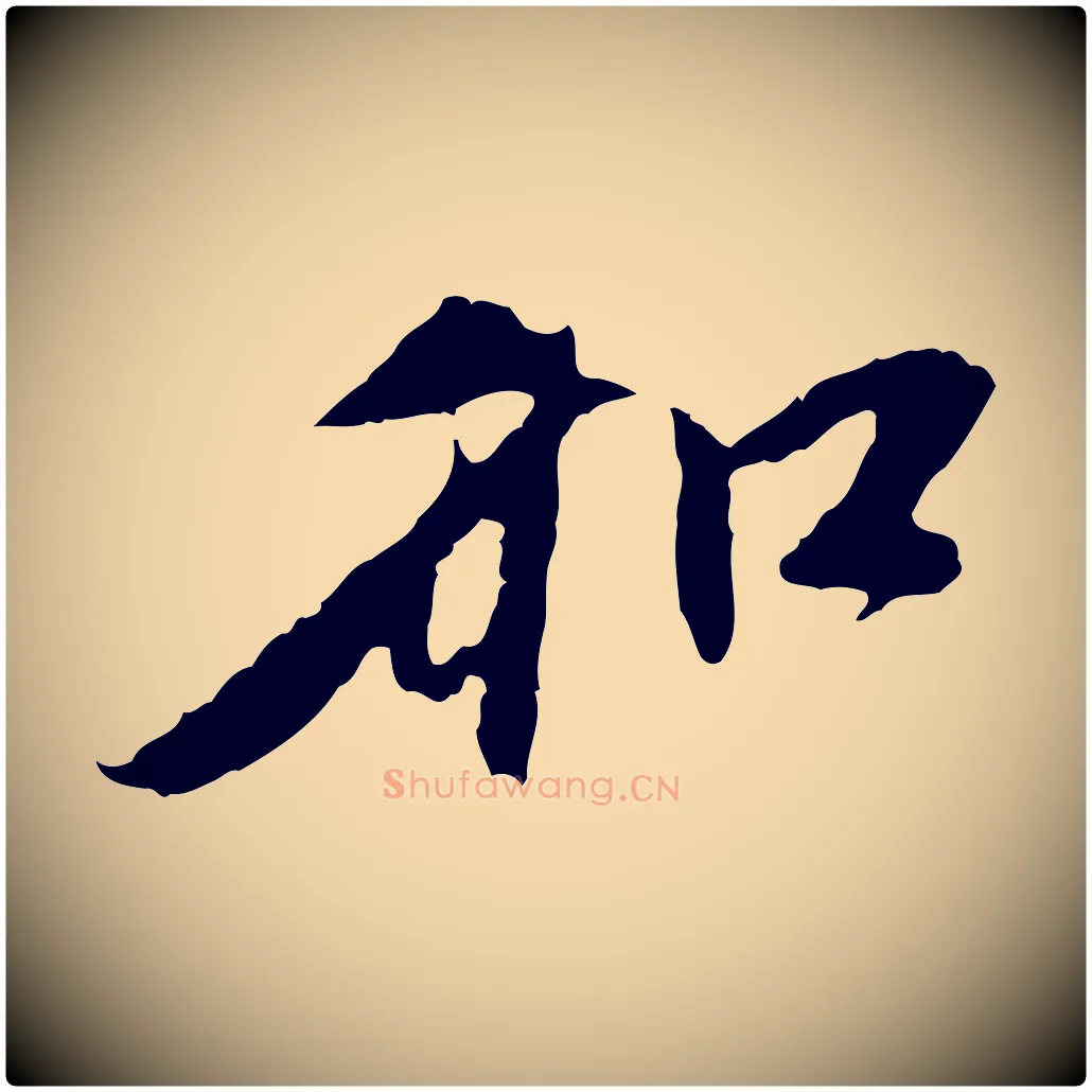 和毛笔行楷写法,摘自元代赵孟頫与中峰札
