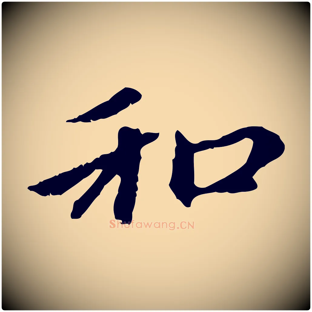 和毛笔行楷写法,摘自元代赵孟頫与中峰札