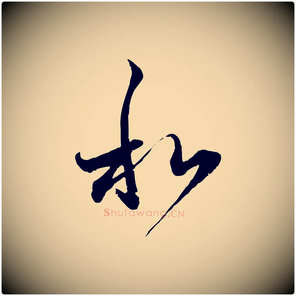 和毛笔行楷写法,摘自元代赵孟頫与中峰札