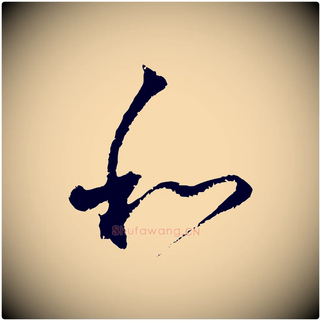 和毛笔行楷写法,摘自元代赵孟頫与中峰札