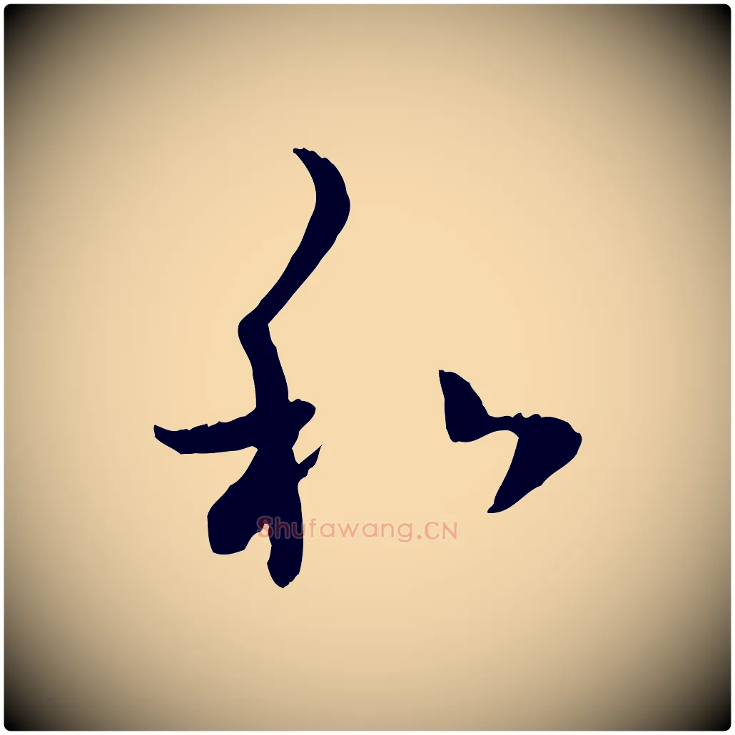 和毛笔行楷写法,摘自元代赵孟頫与中峰札