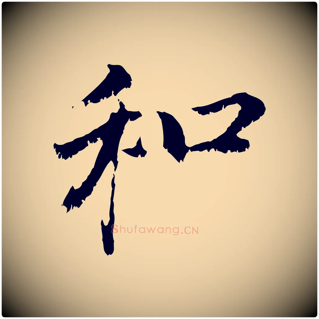 和毛笔行楷写法,摘自元代赵孟頫与中峰札