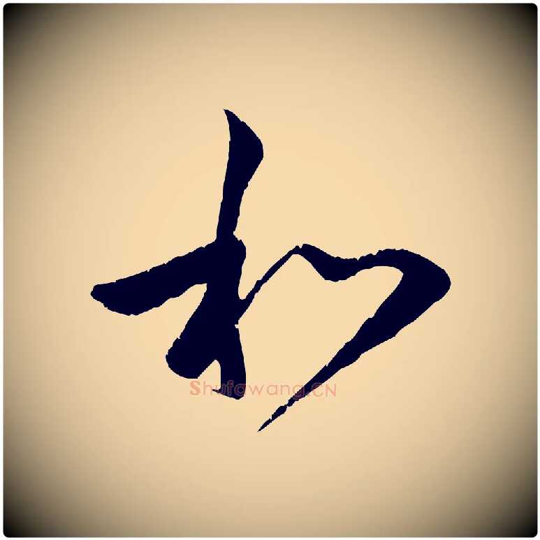 和毛笔行楷写法,摘自元代赵孟頫与中峰札