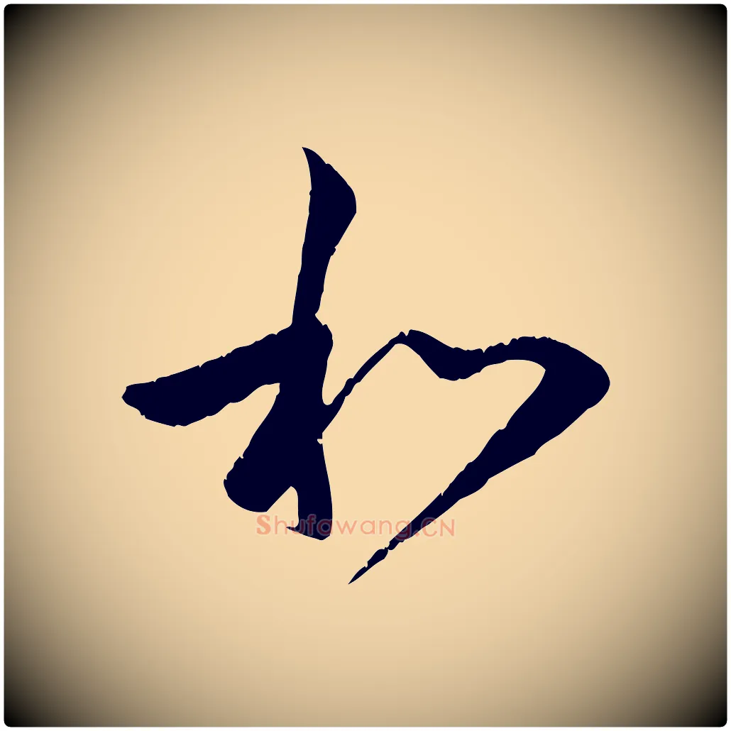 和毛笔行楷写法,摘自元代赵孟頫与中峰札