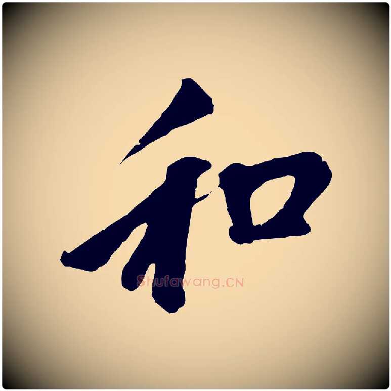 和毛笔行楷写法,摘自元代赵孟頫与中峰札