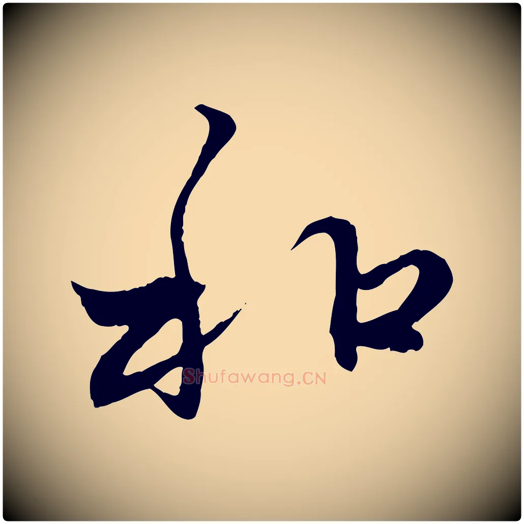 和毛笔行楷写法,摘自元代赵孟頫与中峰札