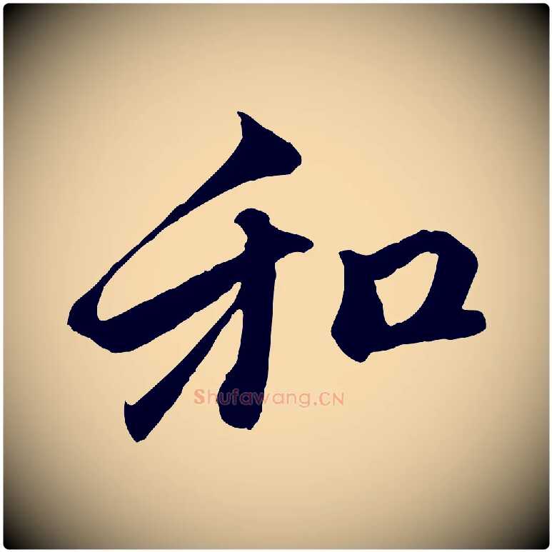 和毛笔行楷写法,摘自元代赵孟頫与中峰札