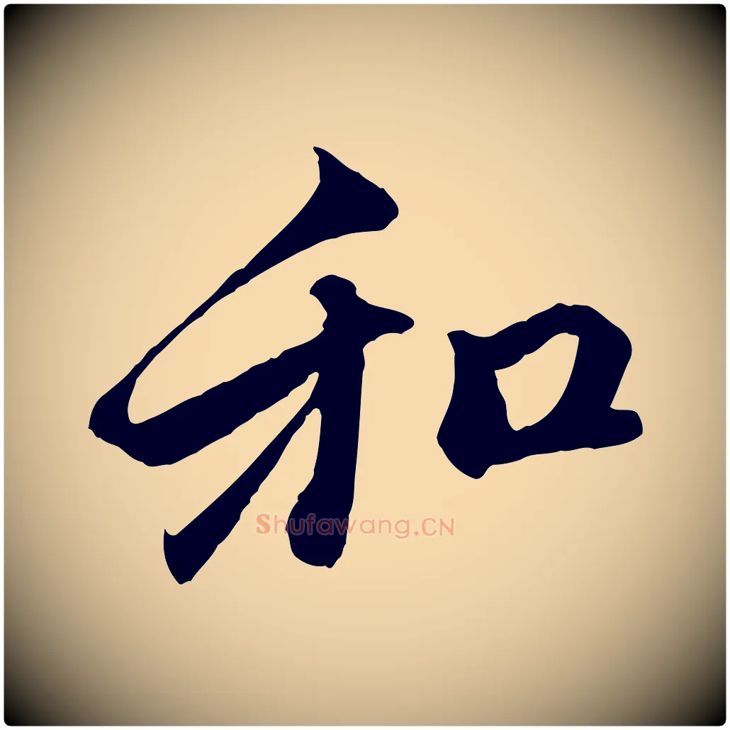和毛笔行楷写法,摘自元代赵孟頫与中峰札