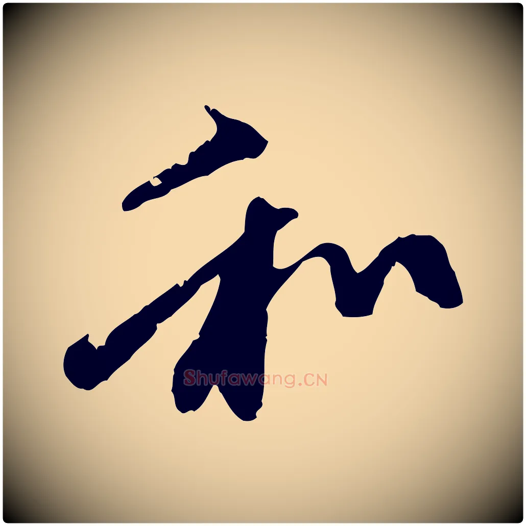 和毛笔行楷写法,摘自元代赵孟頫与中峰札