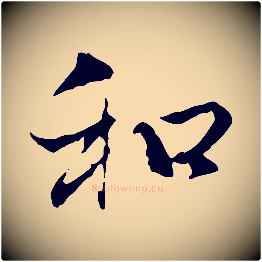 和毛笔行楷写法,摘自元代赵孟頫与中峰札