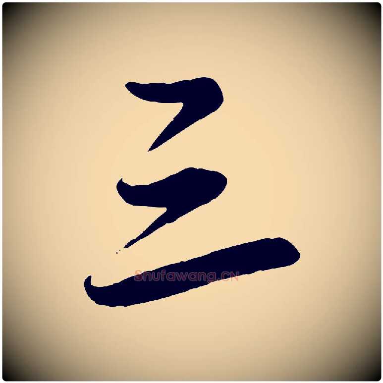 三毛笔行楷写法,摘自元代赵孟頫襄阳歌