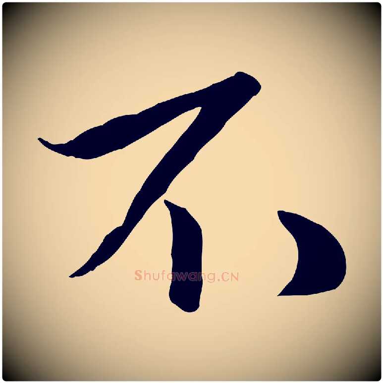 不毛笔行楷写法,摘自元代赵孟頫襄阳歌