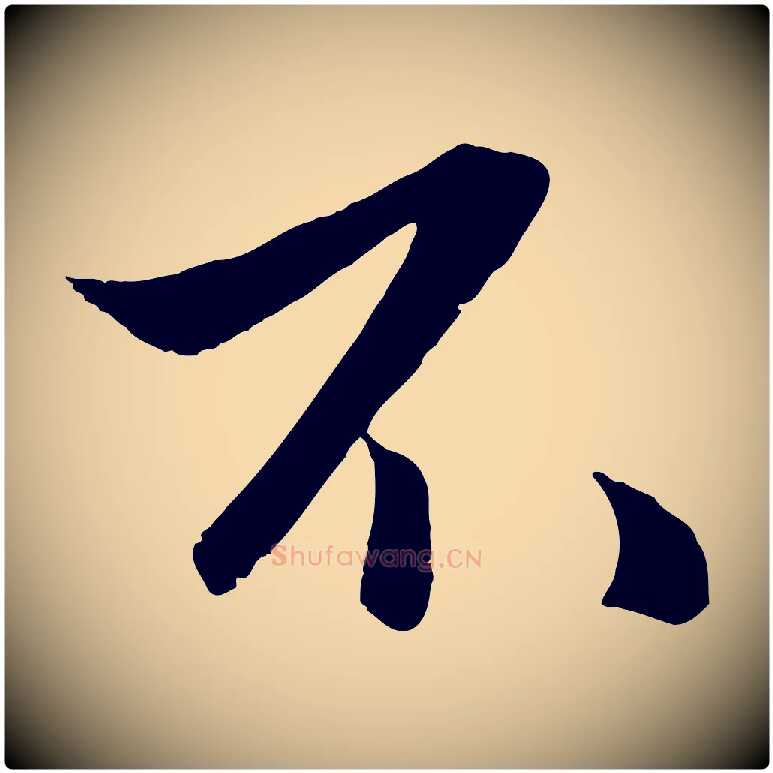 不毛笔行楷写法,摘自元代赵孟頫襄阳歌