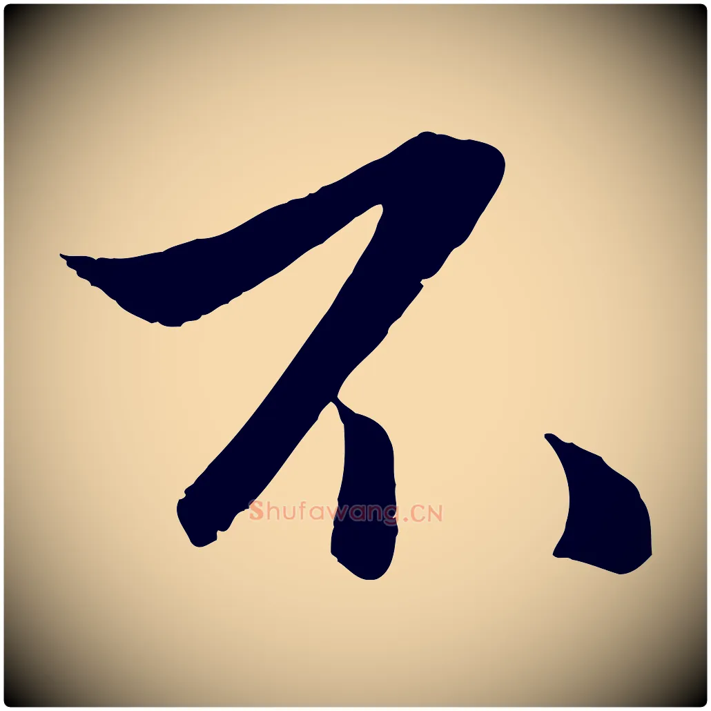 不毛笔行楷写法,摘自元代赵孟頫襄阳歌