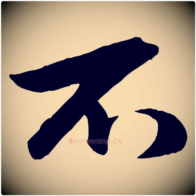 不毛笔行楷写法,摘自元代赵孟頫襄阳歌