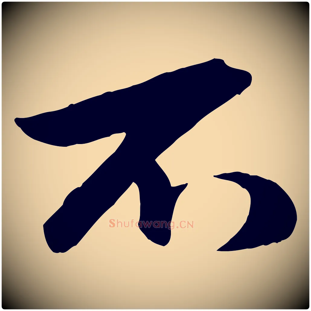 不毛笔行楷写法,摘自元代赵孟頫襄阳歌