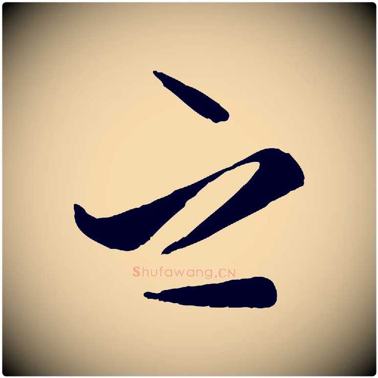 之毛笔行楷写法,摘自元代赵孟頫襄阳歌