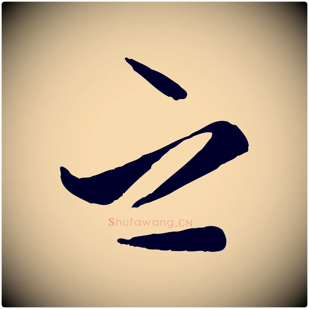 之毛笔行楷写法,摘自元代赵孟頫襄阳歌