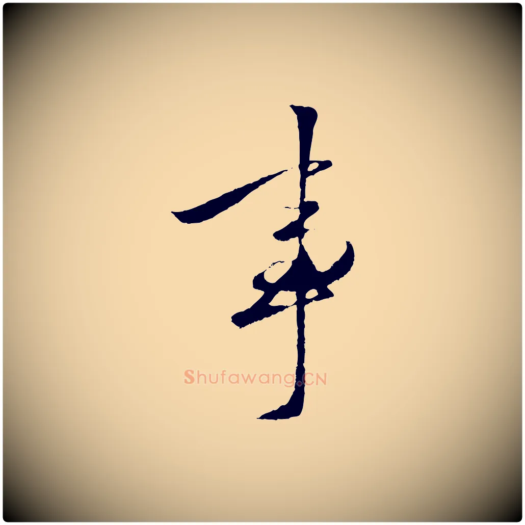 事毛笔行楷写法,摘自元代赵孟頫襄阳歌