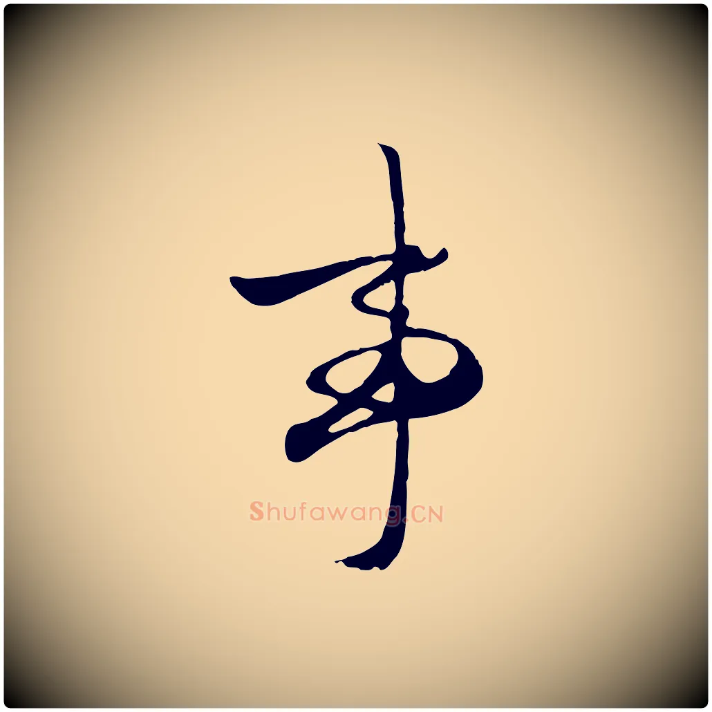 事毛笔行楷写法,摘自元代赵孟頫襄阳歌