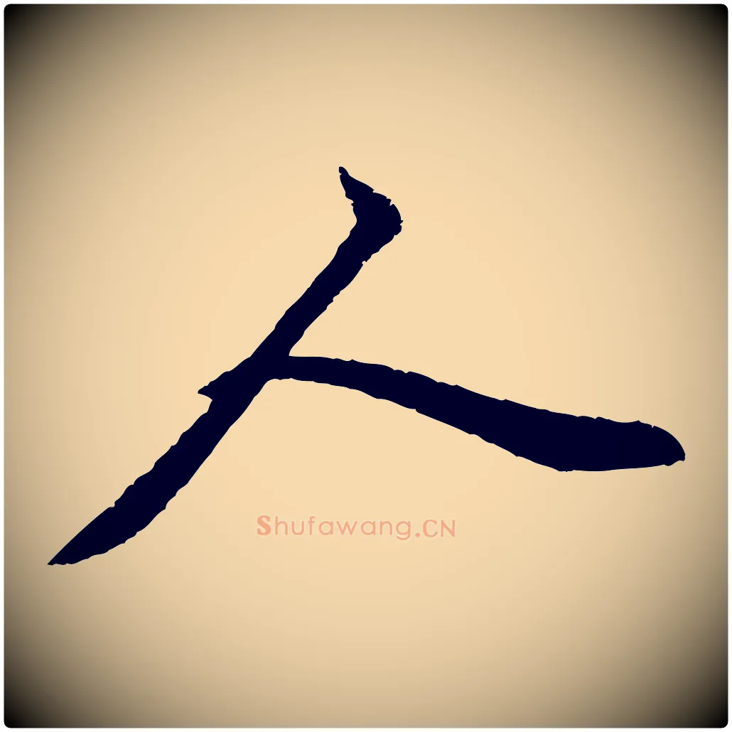 人毛笔行楷写法,摘自元代赵孟頫襄阳歌