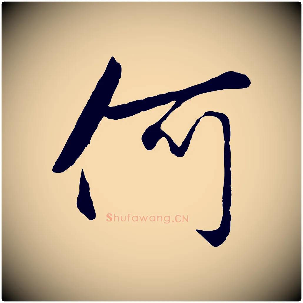 何毛笔行楷写法,摘自元代赵孟頫襄阳歌