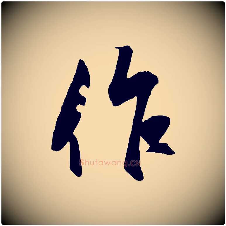 作毛笔行楷写法,摘自元代赵孟頫襄阳歌