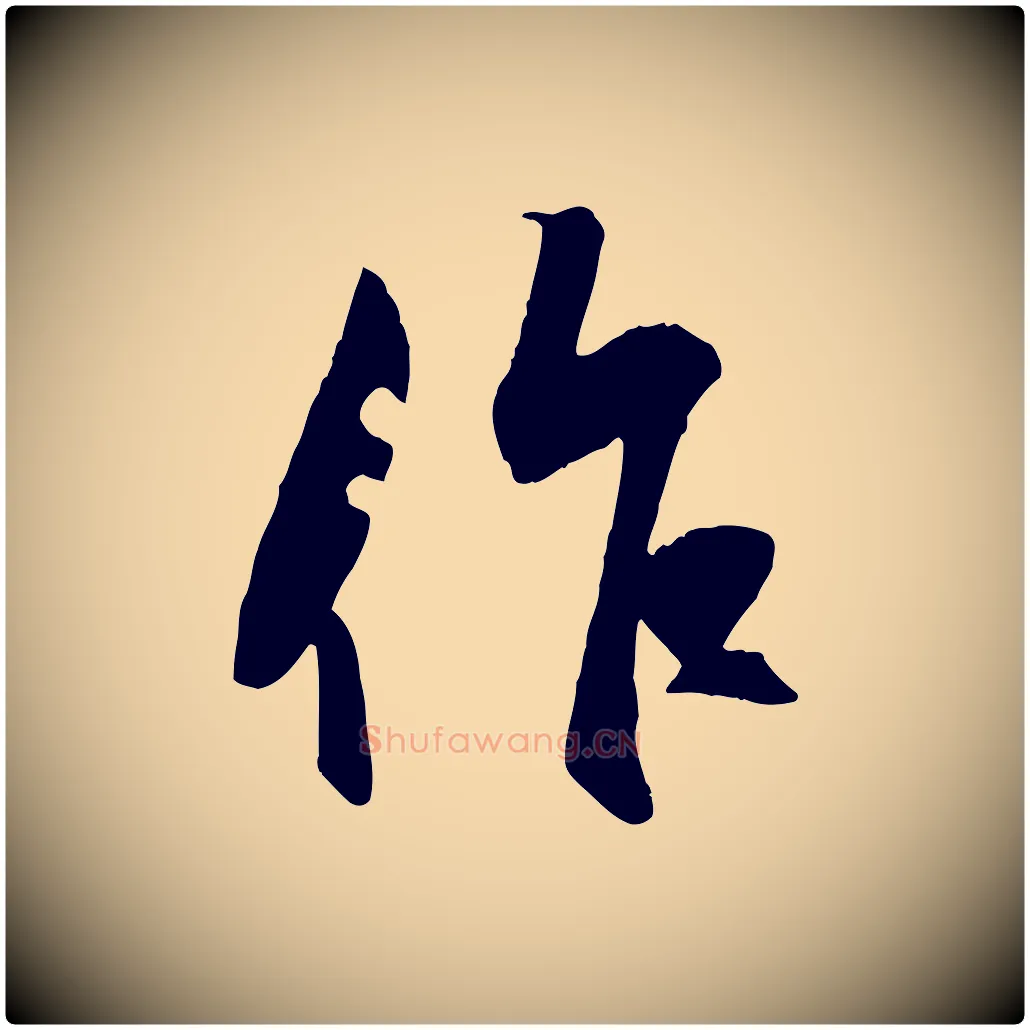 作毛笔行楷写法,摘自元代赵孟頫襄阳歌