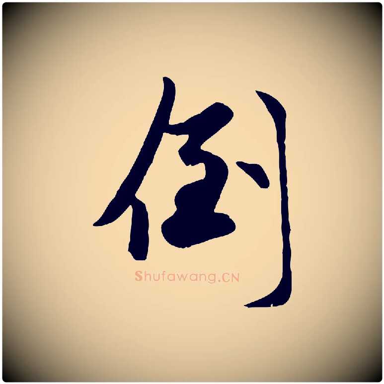倒毛笔行楷写法,摘自元代赵孟頫襄阳歌