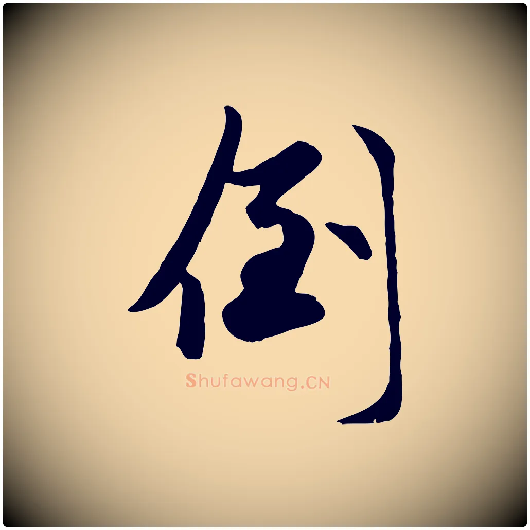 倒毛笔行楷写法,摘自元代赵孟頫襄阳歌