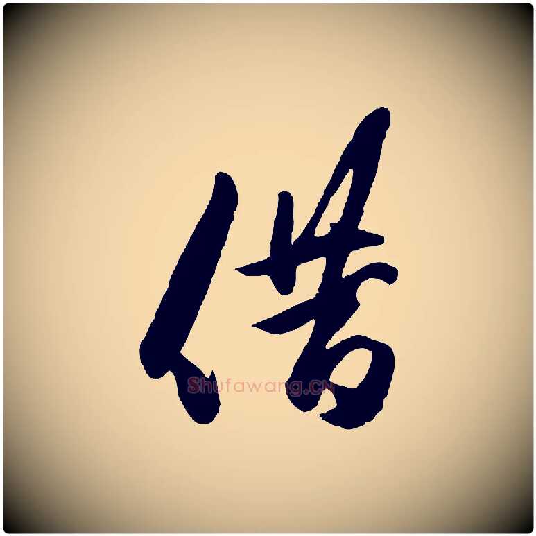 借毛笔行楷写法,摘自元代赵孟頫襄阳歌