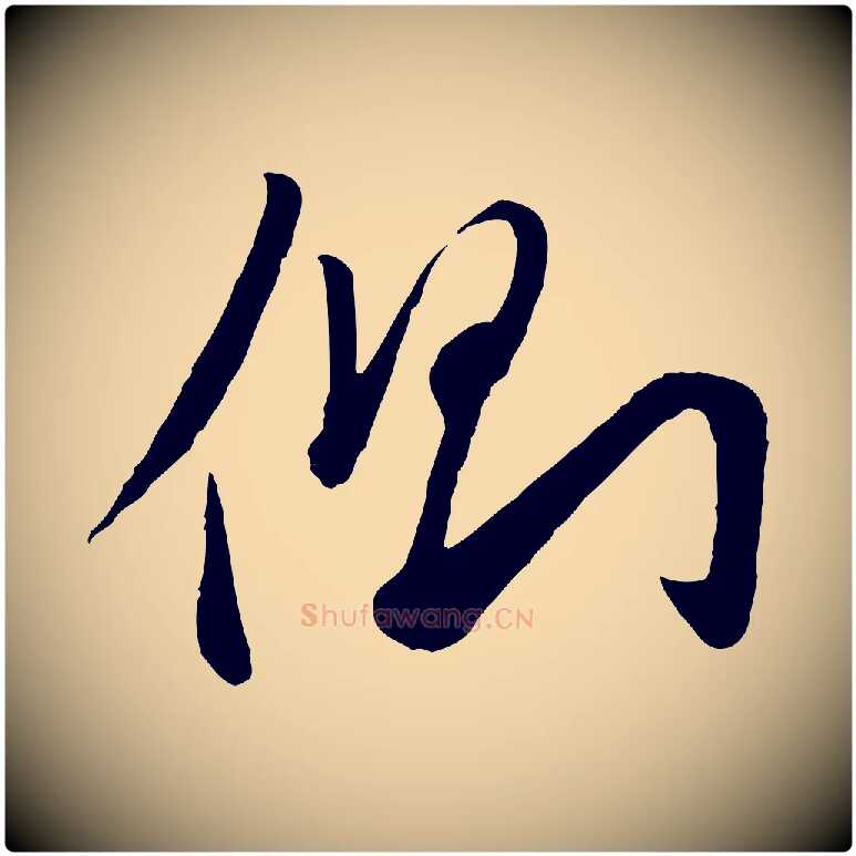 側毛笔行楷写法,摘自元代赵孟頫襄阳歌