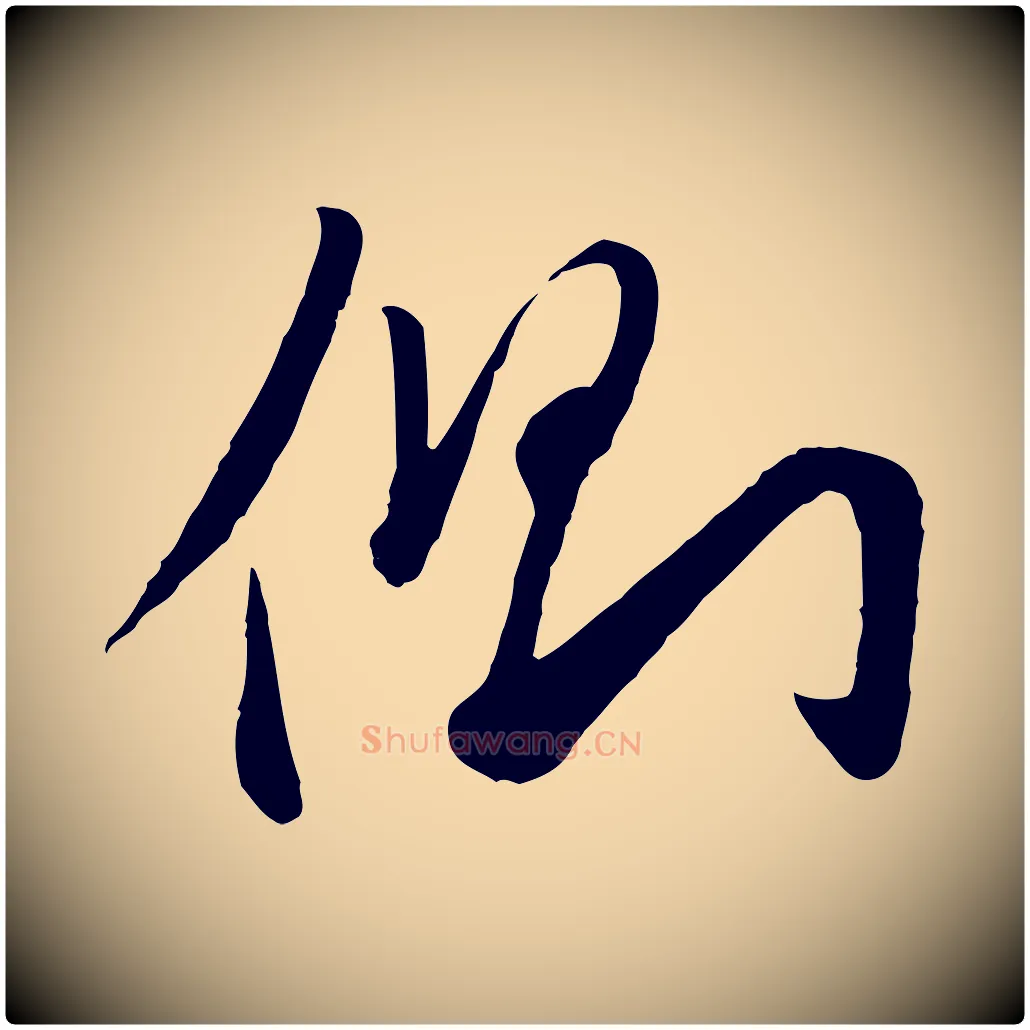 側毛笔行楷写法,摘自元代赵孟頫襄阳歌