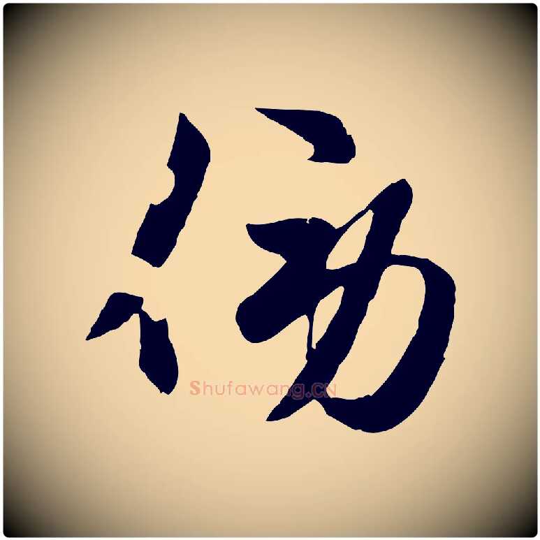 傍毛笔行楷写法,摘自元代赵孟頫襄阳歌