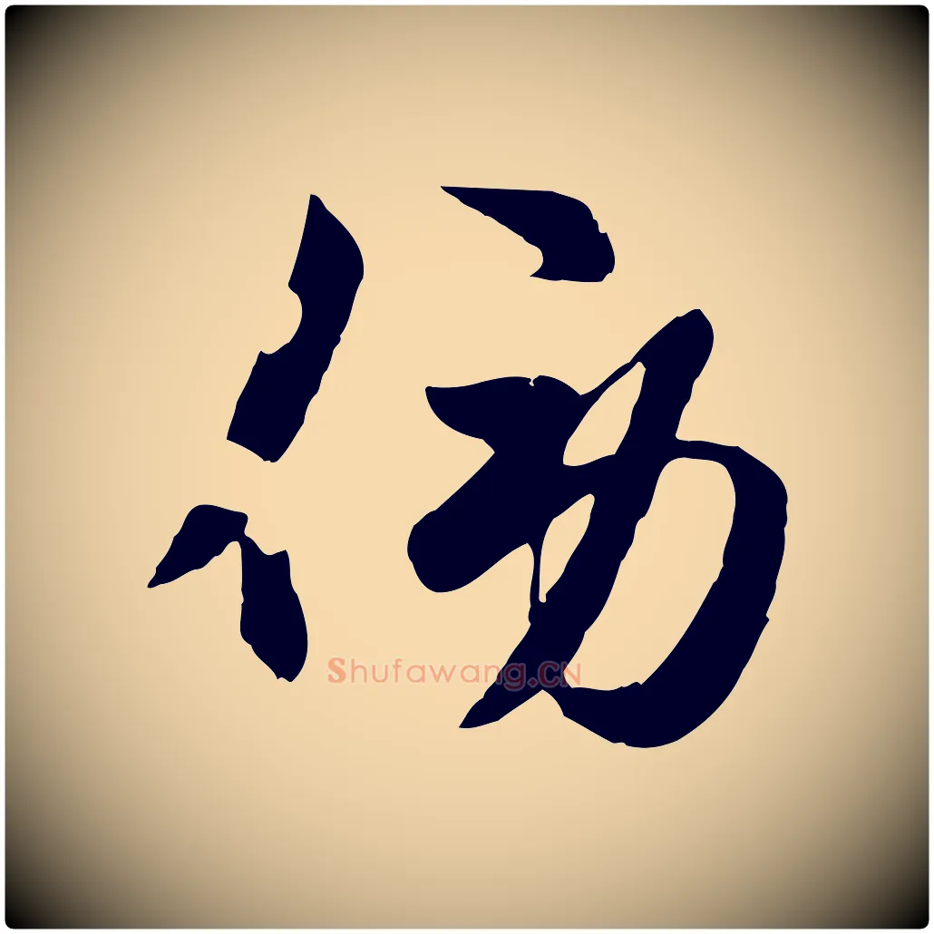 傍毛笔行楷写法,摘自元代赵孟頫襄阳歌